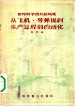 从飞机导弹说到生产过程自动化