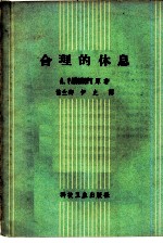 合理的休息