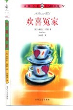 欢喜冤家