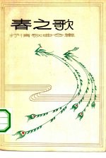 春之歌 抒情歌曲合集