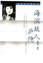 海滨故人庐隐