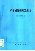 科学研究纲领方法论 哲学论文第1卷