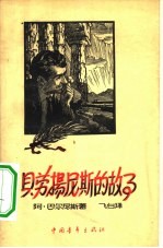 贝劳扬尼斯的故事