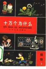 十万个为什么 植物 1