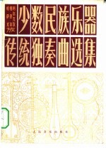 少数民族乐器传统独奏曲选集