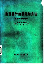 数理统计的原理和方法 适用于生物科学