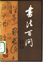 书法百问