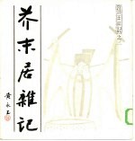 芥末居杂记