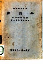 解剖学 医士解剖组织学之解剖部分