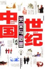 世纪中国:光荣与梦想 下