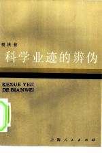 科学业迹的辨伪