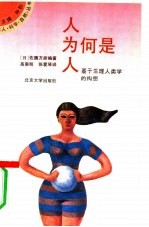 人为何是人 基于生理人类学的构想