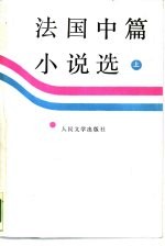 法国中篇小说选 上