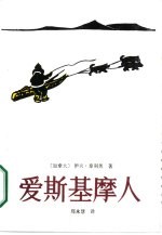 爱斯基摩人