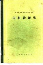 内科诊断学
