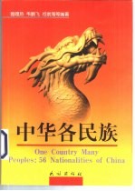 中华各民族 中英文本