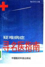 疑难病寻名医指南