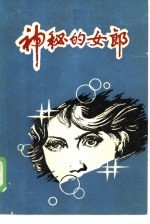 神秘的女郎
