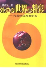 外边的世界是精彩 六国经济观察纪实