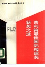 普利策最佳国际报道奖获奖文选