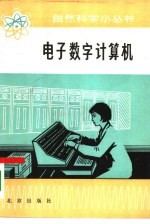 电子数字计算机