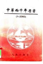 中华两千年历书 1-2060年