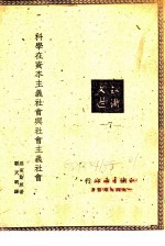 科学在资本主义社会与社会主义社会