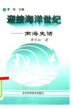南海史话