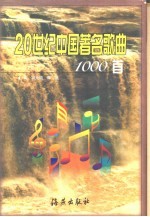 20世纪中国著名歌曲1000首