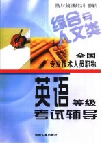 全国专业技术人员职称英语等级考试辅导 综合与人文类