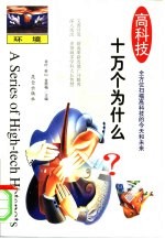 高科技十万个为什么 环境