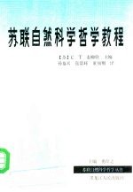 苏联自然科学哲学教程