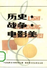 历史·战争·电影美
