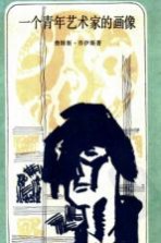 一个青年艺术家的画像