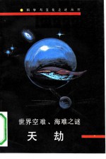 天劫 世界空难、海难之谜