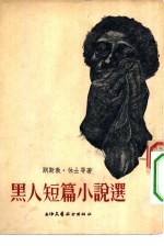 黑人短篇小说选