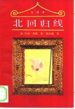 北回归线 全译本