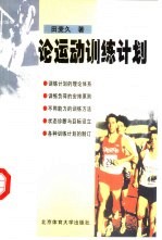 论运动训练计划