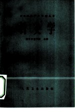 针灸学
