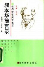 叔本华箴言录