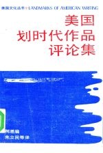 美国划时代作品评论集