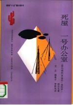 死屋 一号办公室