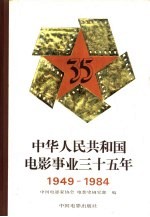中华人民共和国电影事业三十五年 1949-1984