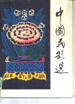 中国民歌选 正谱本