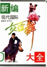 新编现代国际交谊舞大全