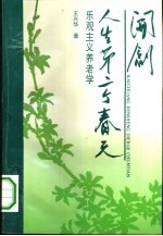 开创人生第二个春天 乐观主义养老学