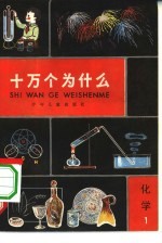 十万个为什么 化学 1