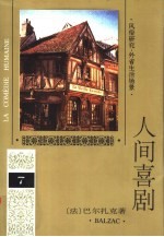 人间喜剧 第7卷 风俗研究·外省生活场景 2