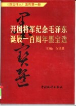 开国将军纪念毛泽东诞辰一百周年墨宝选