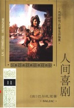 人间喜剧 第11卷 风俗研究·巴黎生活场景 2